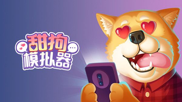 甜狗模拟器攻略大全 新手入门少走弯路[多图]图片1