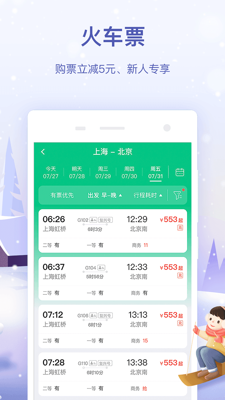 同程旅行春运抢票下载-同程旅行春运抢票(2021抢票)下载v10.1.0.3