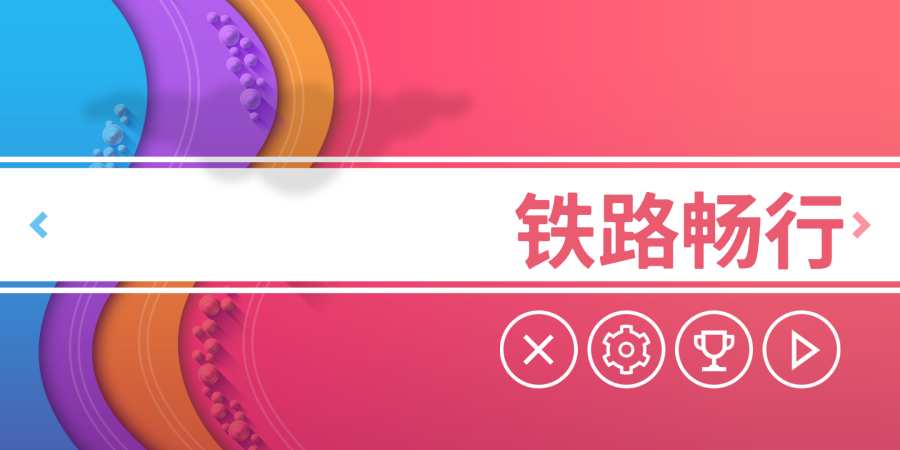 铁路畅行app_铁路畅行app小游戏_铁路畅行app最新版下载