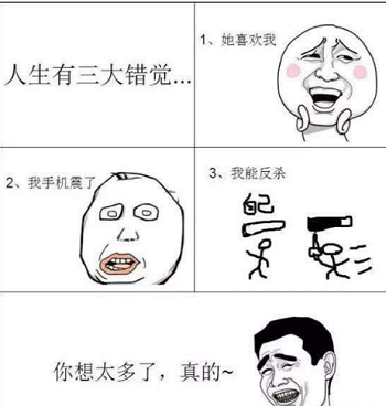 人生三大错觉是什么梗