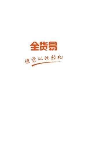 全货易app