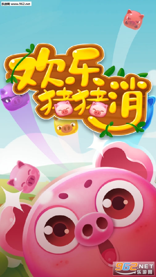欢乐猪猪消红包版