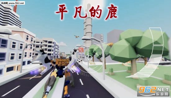 平凡的鹿游戏手机版