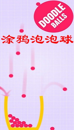 涂鸦泡泡球(Doodle Balls)iOS苹果版