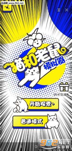 猫和老鼠模拟器游戏