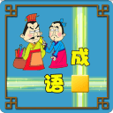 成语接龙大闯关 成语接龙大闯关