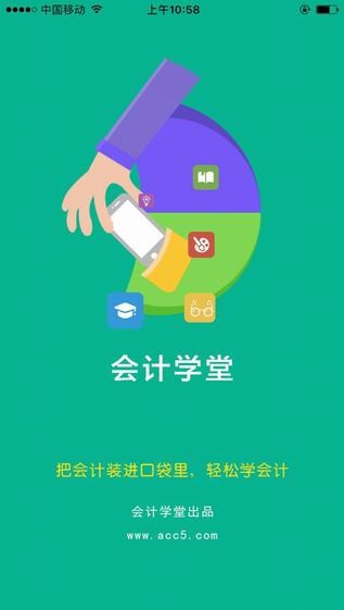 会计学堂app
