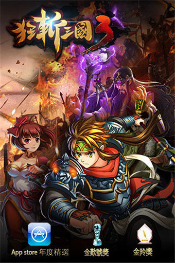 狂斩三国3单机经典版下载_狂斩三国3单机经典版手机appV2.1.1 手机版
