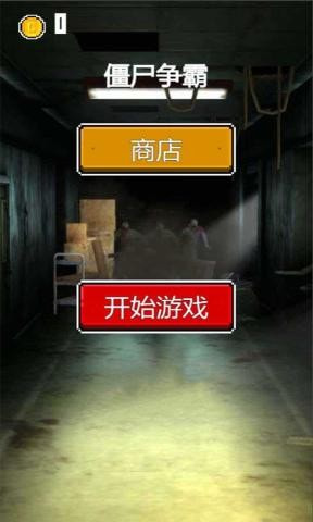 僵尸争霸升级版-僵尸争霸安卓版下载 v1.0