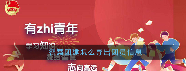 智慧团建团员全部信息怎么导出