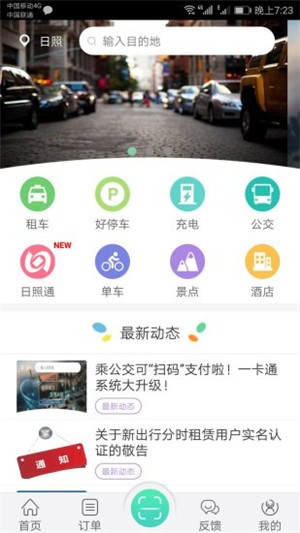 日照新出行app