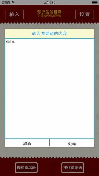 蒙汉智能翻译app