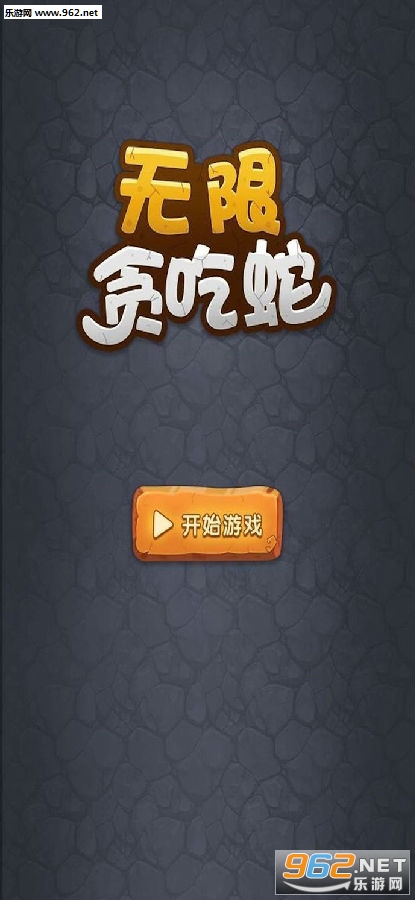无限贪吃蛇ios版