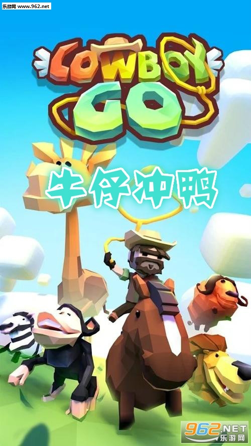 牛仔冲鸭破解版