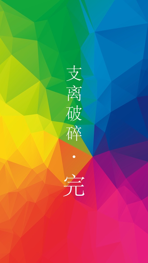支离破碎app_支离破碎app官方版_支离破碎app安卓版
