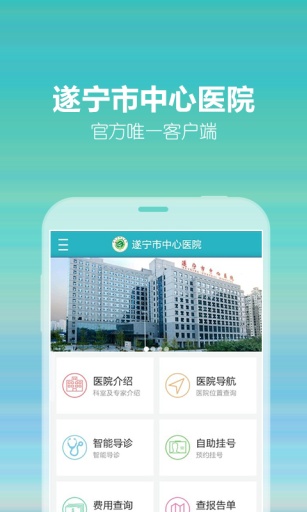 遂宁市中心医院app_遂宁市中心医院appios版下载_遂宁市中心医院appiOS游戏下载
