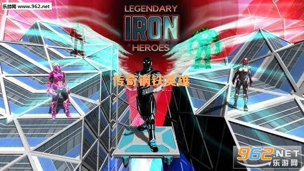 传奇钢铁英雄安卓版