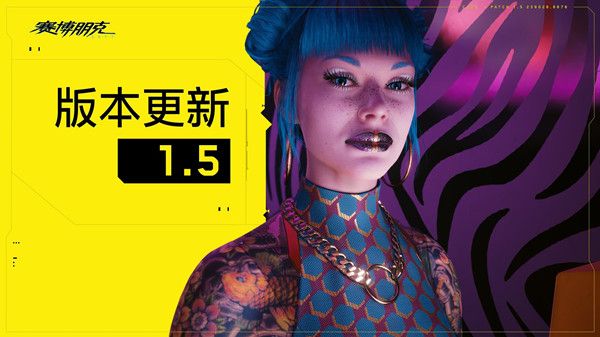 赛博朋克20771.5版本更新了什么？次时代1.5版本更新内容汇总[多图]图片1