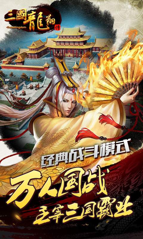 三国龙翔传app_三国龙翔传app官网下载手机版_三国龙翔传app官方版