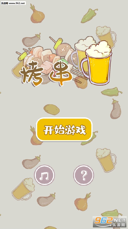 全民烤串红包版
