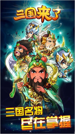 三国来了iOS版下载_三国来了iOS版下载app下载_三国来了iOS版下载积分版