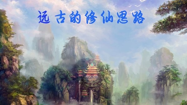 远古的修仙思路游戏下载