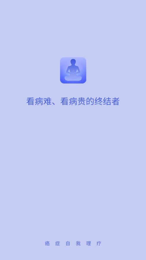 癌症自我理疗app_癌症自我理疗appapp下载_癌症自我理疗app手机游戏下载