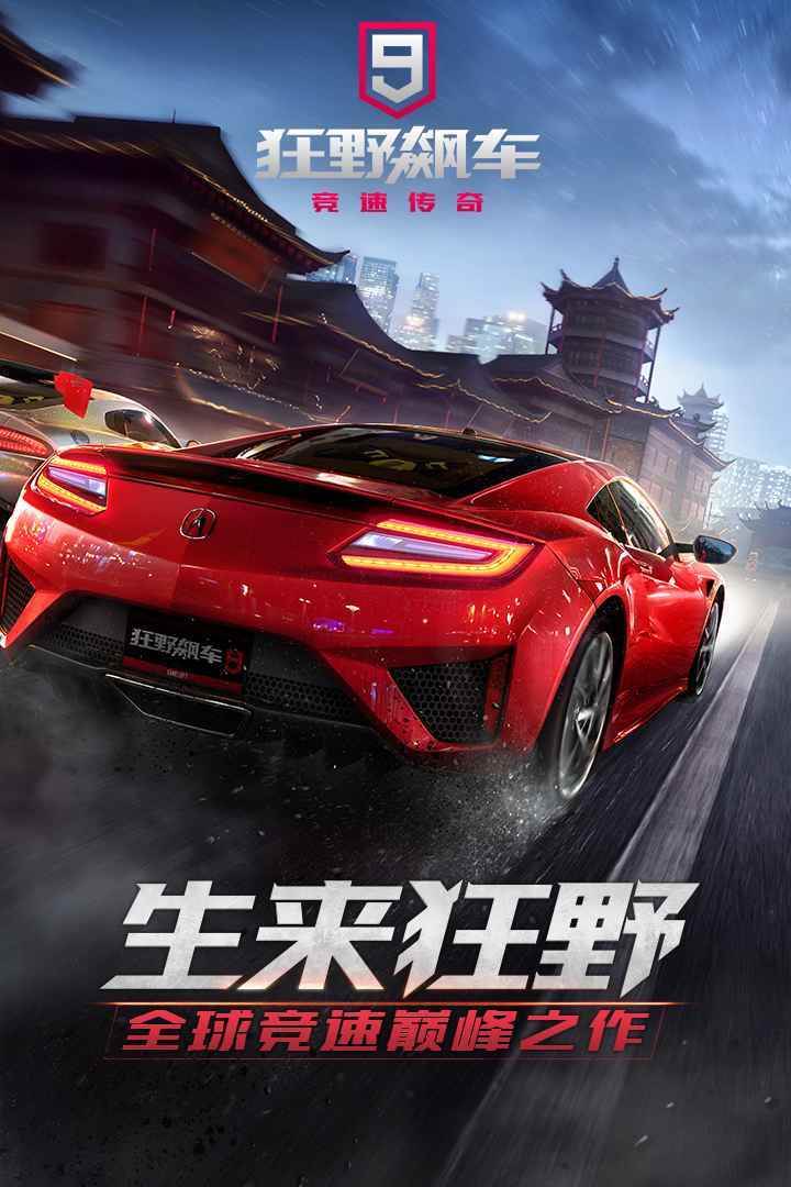 狂野飙车9完美升级版下载|狂野飙车9完美升级版下载下载