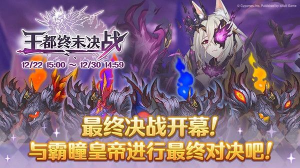 公主连结王都终末决战怎么过？王都终末决战活动通关攻略大全[多图]图片1