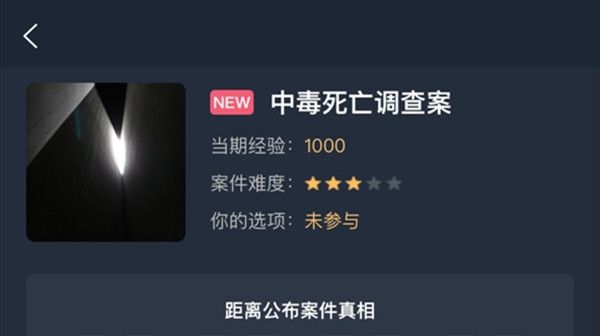 犯罪大师中毒死亡调查案答案是什么？中毒死亡调查案真相答案详解[多图]图片1