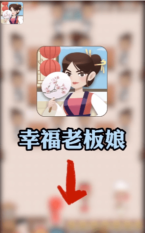 幸福老板娘安卓版-幸福老板娘游戏下载 v1.0.4