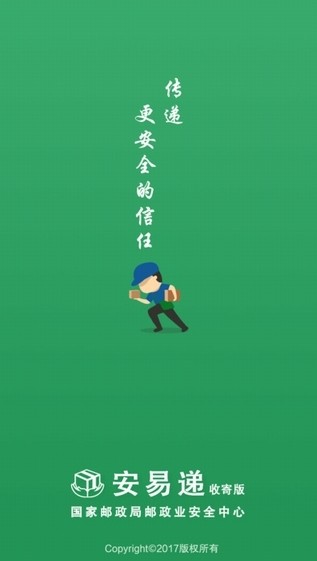 安易递收寄版