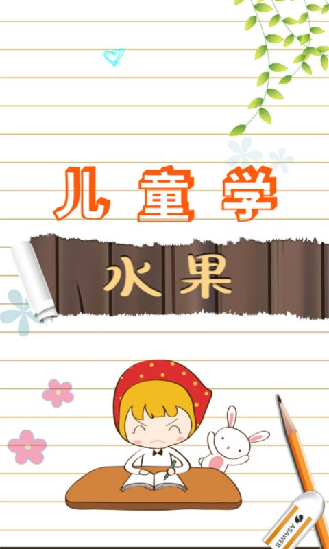 儿童游戏学水果app_儿童游戏学水果app破解版下载_儿童游戏学水果app下载