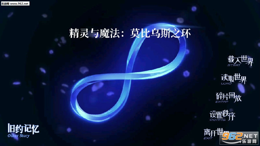 精灵与魔法莫比乌斯之环完整版