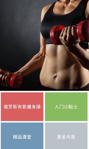 俄罗斯有氧健身操初级app_俄罗斯有氧健身操初级app手机版