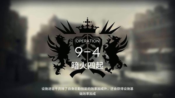 明日方舟9-4怎么打通关？关卡9-4完美通关阵容攻略[多图]图片1