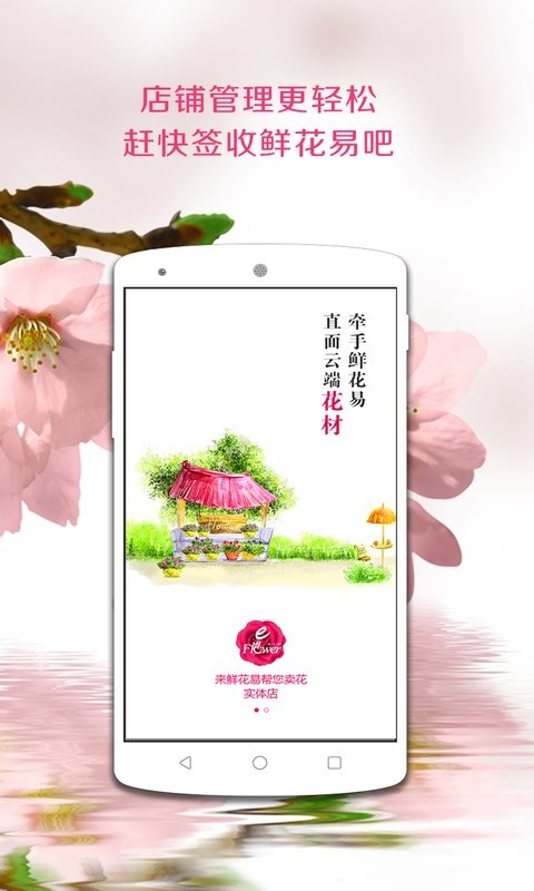 鲜花易商户版app_鲜花易商户版app积分版_鲜花易商户版app安卓版下载