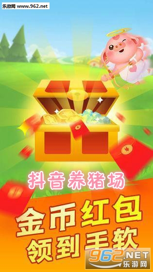 抖音养猪场红包版