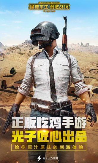 绝地求生刺激战场下载安装手机版_绝地求生刺激战场手机app正版下载v1.8.0 手机版