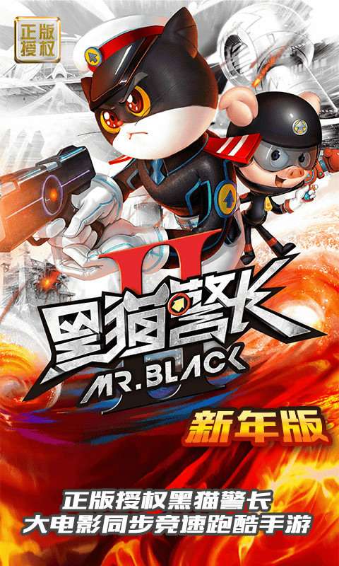黑猫警长2新年版app_黑猫警长2新年版app官网下载手机版_黑猫警长2新年版app安卓版下载