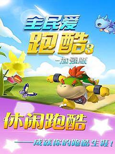 全民爱跑酷3(加强版)app_全民爱跑酷3(加强版)app小游戏