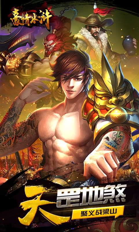 豪情水浒app_豪情水浒安卓版app_豪情水浒 1.40.0手机版免费app