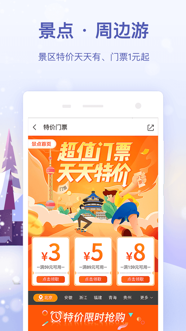 同程旅行春运抢票