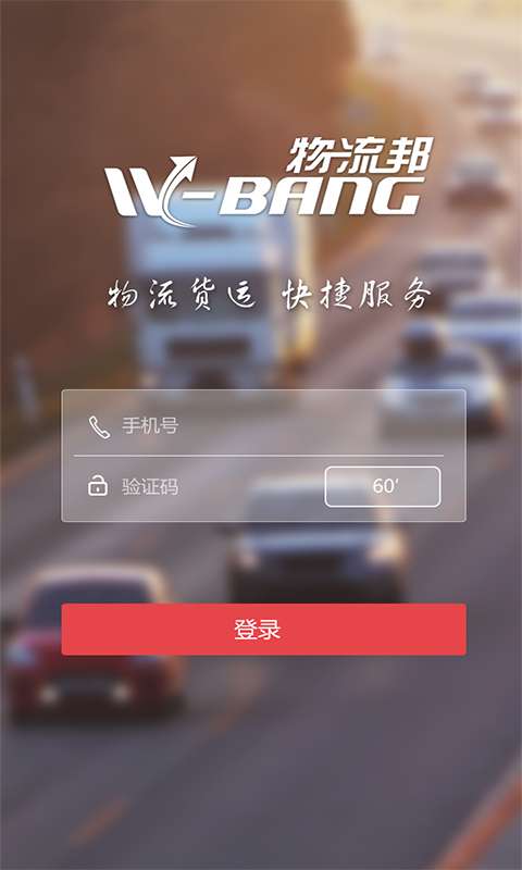 物流邦货主版app_物流邦货主版app官网下载手机版_物流邦货主版appios版