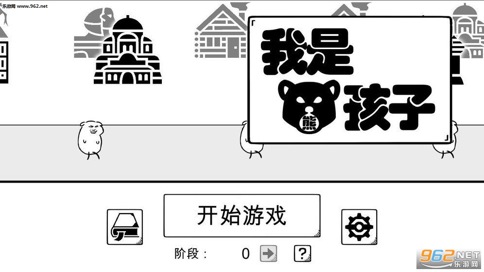 我是熊孩子安卓版