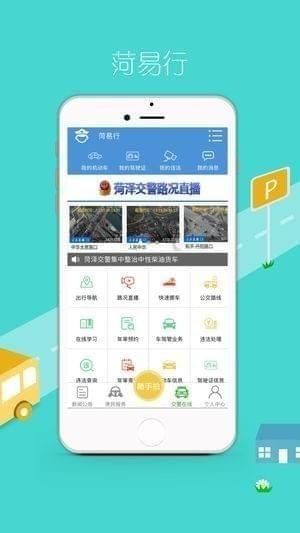 菏易行app