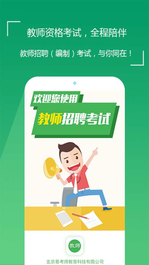 教师招聘考试app_教师招聘考试app安卓版下载_教师招聘考试app破解版下载