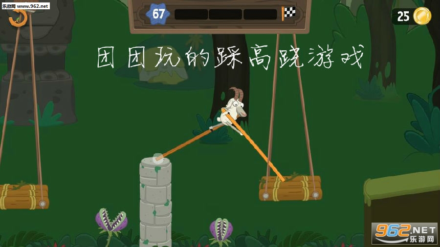 团团玩的踩高跷游戏
