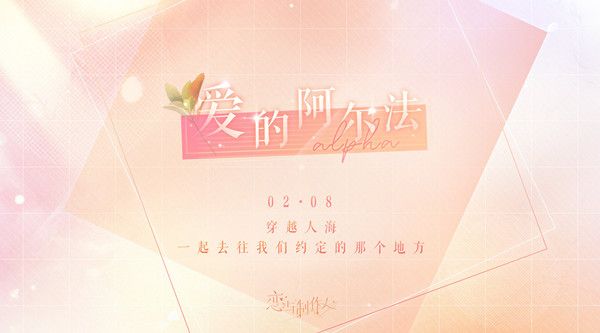 恋与制作人爱的阿尔法活动什么时候开始？2022情人节活动爱的阿尔法SSR羁绊一览[多图]图片1