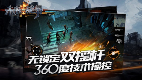 未来战争重生苹果版下载